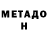 Метадон белоснежный L.L. T.G.